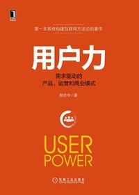 《用户力：需求驱动的产品、运营与商业模式》.jpg